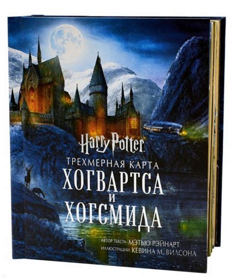 Книга "Трехмерная карта Хогвартса и Хогсмида" – купить книгу ISBN ...
