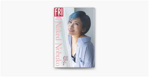 西條彰仁 信子の信子 Naked Nobuko FRIDAYデジタル写真集をApple Booksで
