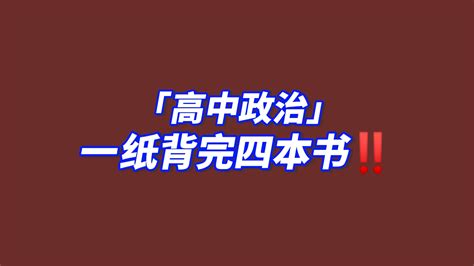 【想让高中政治脱胎换骨，真的不能错过这一纸背完四本书！】 哔哩哔哩