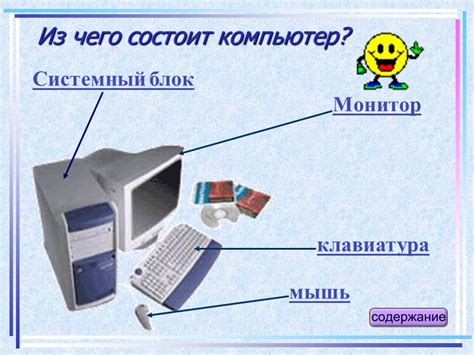 Устройство компьютера Содержание работы Введение Системный блок Монитор