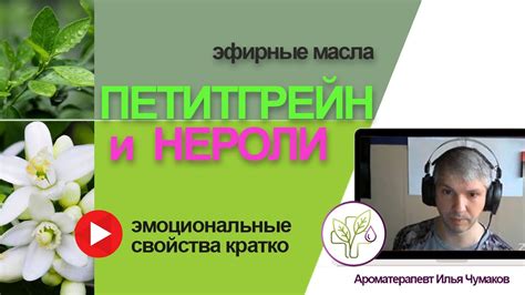Петитгрейн и Нероли - свойства эфирных масел, польза и действие на ...