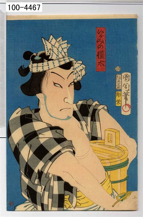 豊原国周による浮世絵「「いがみの権太」」