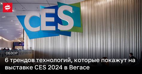 Главные тренды технологий 2024 – что покажут на выставке CES в 2024 ...