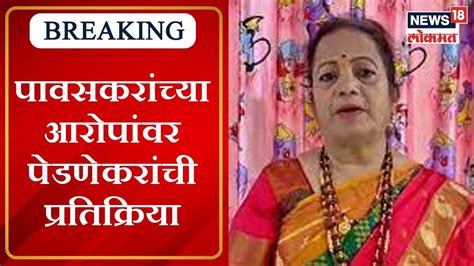 Kishori Pednekar On Kiran Pawaskar किरण पावसकरांच्या आरोपांवर किशोरी पेडणेकर यांची प्रतिक्रिया