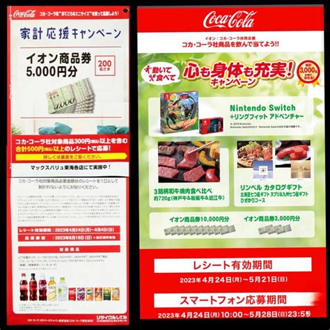 マックスバリュ東海×コカコーラ家計応援キャンペーンの商品券が届きました お得にまつわるエトセトラ