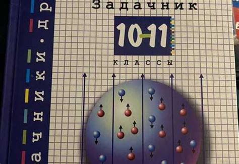 Физика. 10-11 классы. Задачник Рымкевич | Festima.Ru – частные объявления