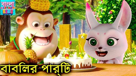 ববলর পরট New Bablu Dablu Cartoon In Bangla Bablu Dablu Cubs