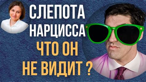 Чего не замечает нарцисс. Отношения с нарциссом. - YouTube