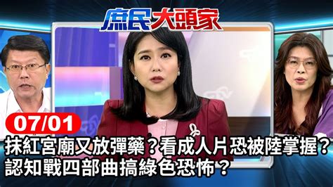 抹紅宮廟又要放彈藥？看成人片恐被陸掌握？認知戰四部曲搞綠色恐怖？《庶民大頭家》完整版 20240701 哈遠儀 鄭麗文 費鴻泰 謝龍介 鄭師誠 User Tr2lc4uq4x