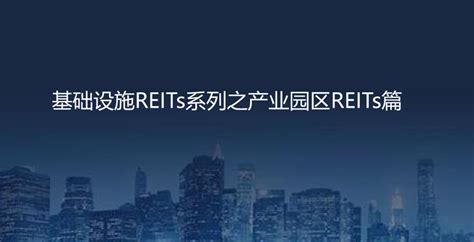 基础设施reits系列之产业园区reits篇 知乎