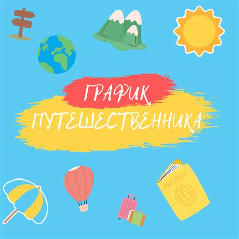 График путешественника