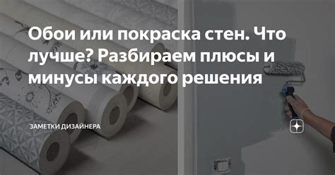 Обои или покраска стен. Что лучше? Разбираем плюсы и минусы каждого ...