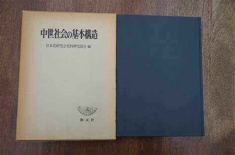 【やや傷や汚れあり】 中世社会の基本構造 日本史研究会史料研究部会編 創元社 定価4000円 昭和33年復刻版の落札情報詳細 ヤフオク落札