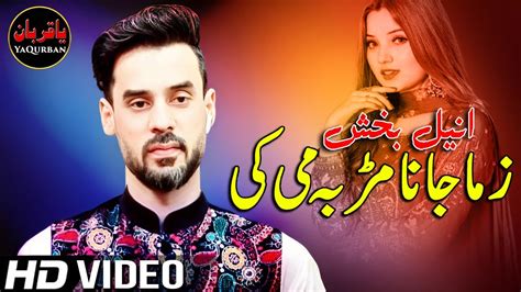 Pashto New Songs Zama Janana Marr Ba Me Kii Anil Bakhsh