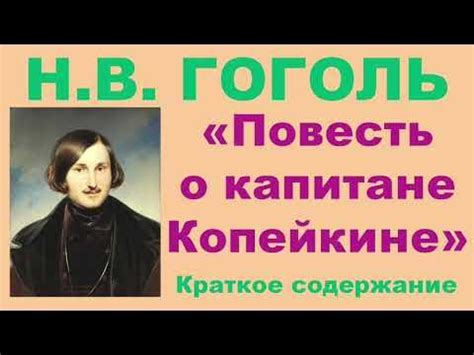 Н.В. Гоголь. «Повесть о капитане Копейкине». Краткое содержание. - YouTube