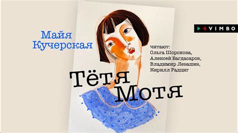 МАЙЯ КУЧЕРСКАЯ «ТЁТЯ МОТЯ» | #аудиокнига Фрагмент - YouTube