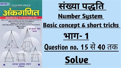 Part 1 Number System short tricks सखय पदधत sd yadav maths