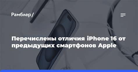 Перечислены отличия iPhone 16 от старых смартфонов Apple - Рамблер/новости