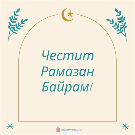 20 Картички за Рамазан Байрам | PozdraviMe.com