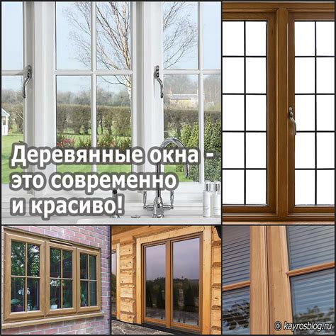 Деревянные окна - это современно и красиво!