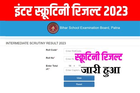 Bihar Board Inter Scrutiny Result 2023 Check जारी हुआ कक्षा 12वीं