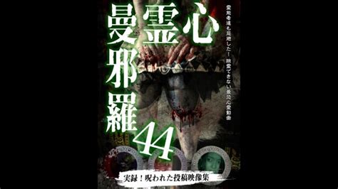 心霊曼邪羅44 予告編 【無料体験】動画配信サービスのビデオマーケット