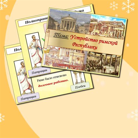 Презентация по истории Древнего мира на тему: "Устройство римской ...