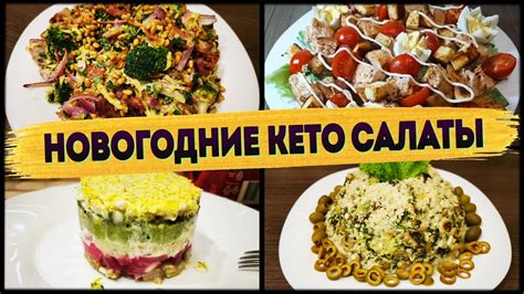 ТОП 8 – Лучшая Подборка Новогодних Кето Салатов🎄🎄🎄 - YouTube