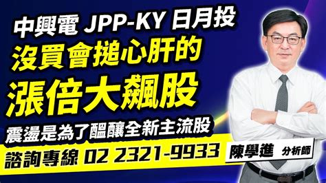 理周tv 20240307盤後 陳學進 飆股鑫天地／中興電 Jpp Ky 日月投 震盪是為了醞釀全新主流股 沒買會搥心肝的漲倍大飆股 就是要讓