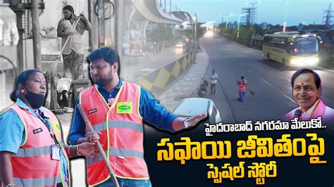 Special Story On Hyderabad Ghmc Workers Cm Kcr Telangana Years