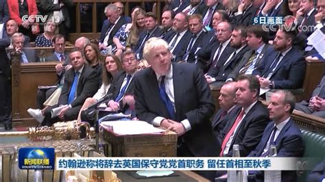 英国首相约翰逊发表辞职声明手机新浪网