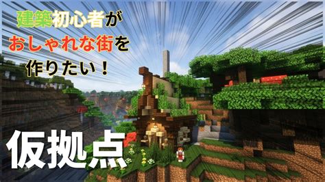 【マイクラ】建築初心者がおしゃれな街を作りたい！‐仮拠点‐ 【白クラⅠ】 1 マイクラ（minecraft）動画まとめ