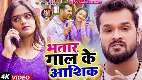 Khesari Lal Yadav भतार गाल के आशिक Video Ft Mahima Singh