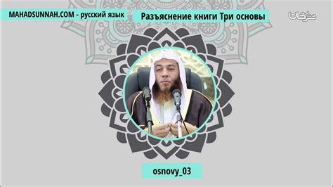 Osnovy 03 - Разъяснение книги Три основы - الأصول الثلاثة - YouTube