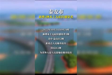 2022年10月31日0时至24时，泰安市新增本土无症状感染者3例！ 本土 泰安市 感染者