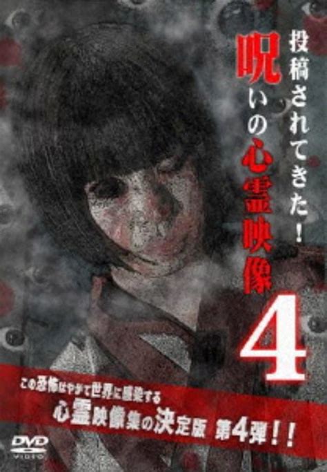 ゲオ公式通販サイトゲオオンラインストア【中古】4．投稿されてきた！呪いの心霊映像 【dvd】 Dvd