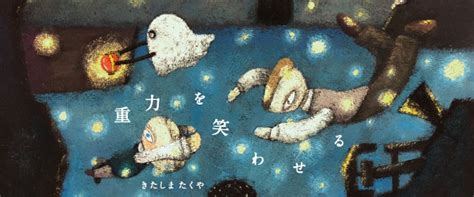 きたしまたくやがソロ・エキシビション「重力を笑わせる」を東京・学芸大学 Sunny Boy Booksで開催 Ave Corner