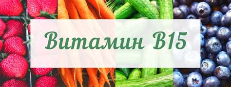 Витамин В15 (пангамовая кислота)
