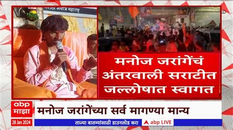 Manoj Jarange Welcome In Antarwali Sarati Maharashtra News Update Abp Majha Marathi News Manoj