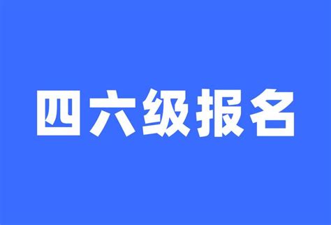 重点关注！下半年四六级报名工作陆续启动！立即学习！ 知乎