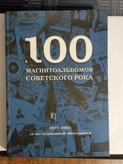Кушнир, Александр: 100 магнитоальбомов советского рока. 1977-1991: 15 ...