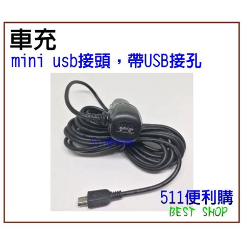 「511便利購」行車紀錄器 車充 Mini Usb 35米 帶 Usb接孔 輸入8~36v 輸出2a 蝦皮購物