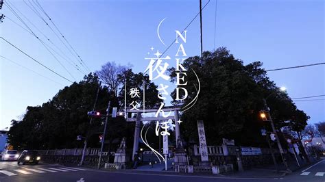 NAKED INC ネイキッド on Twitter 秩父の街を光のアートで彩る NAKED夜さんぽ 秩父 秩父神社
