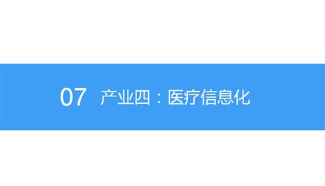 2018年中国智慧医疗行业市场前景研究报告（附全文） 中商情报网