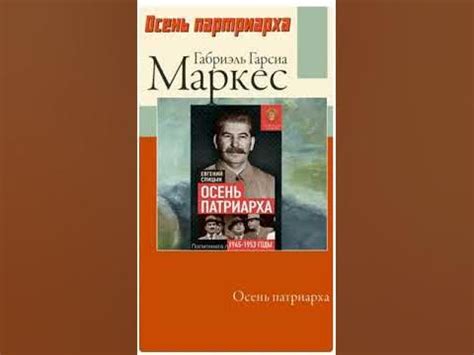 Ассоциации. Осень патриарха #сталин #спицын #маркес #полковнику никто ...