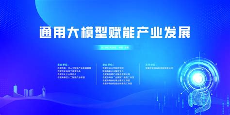 通用大模型赋能产业发展活动成功举办 安徽产业网