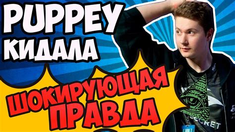 ШОКИРУЮЩАЯ ПРАВДА О PUPPEY И TEAM SECRET YouTube