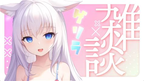 ゲリラ 雑談 よなかつ！寝るまで少しお話しよ♪ Vtuber 雪乃ひなぎく Youtube