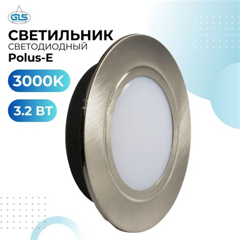 Встраиваемый светильник GLS LED Polus-Е, 3.2 Вт, 220V IP44, 3000К ...