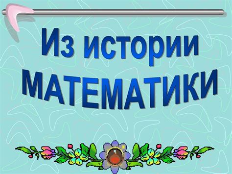 Из истории математики - презентация онлайн